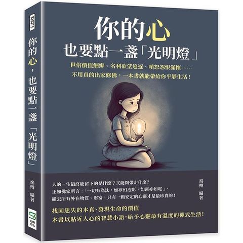 你的心，也要點一盞「光明燈」：世俗價值綑綁、名利欲望追逐、嗔怒怨恨滿懷……不用真的出家修佛，一本書就能帶給你平靜生活！