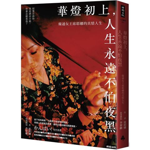 華燈初上，人生永遠不怕夜黑：條通女王席耶娜的真情人生