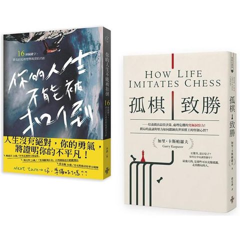 新時代新思維套書（孤棋致勝+你的人生不能被扣倒）