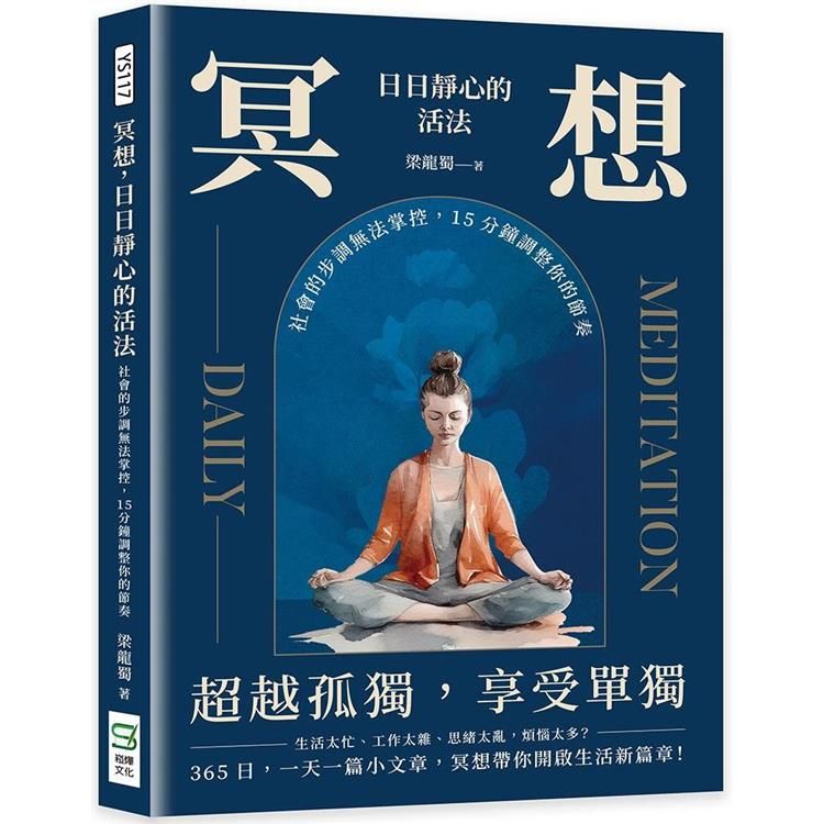  冥想，日日靜心的活法：社會的步調無法掌控，15分鐘調整你的節奏