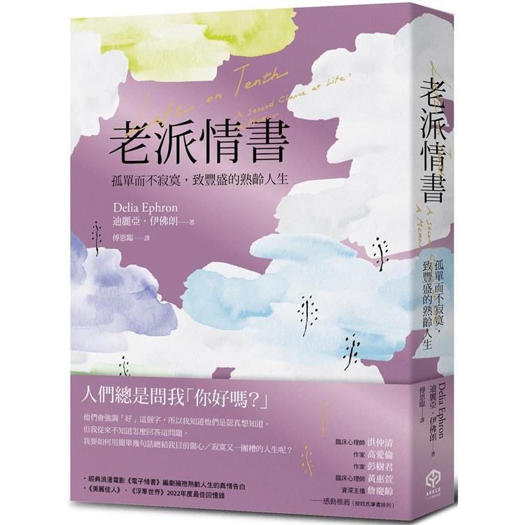  老派情書：孤單而不寂寞，致豐盛的熟齡人生