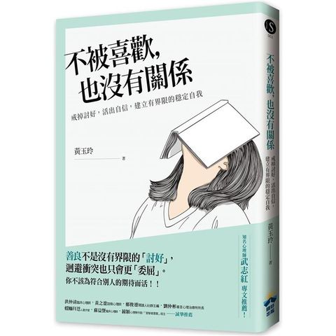 不被喜歡，也沒有關係：戒掉討好，建立有界限的穩定自我