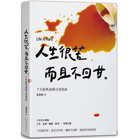 人生很苦，而且不回甘：温咖啡千句經典語錄首度集結