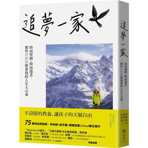 追夢一家：時而堅韌、時而溫柔，那些神媽媽教會我的人生大小事