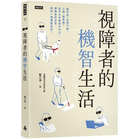 視障者的機智生活：看不見，怎麼下棋、上網、過馬路？從平凡中看到不平凡，視障者的日常和你一樣豐富自在！