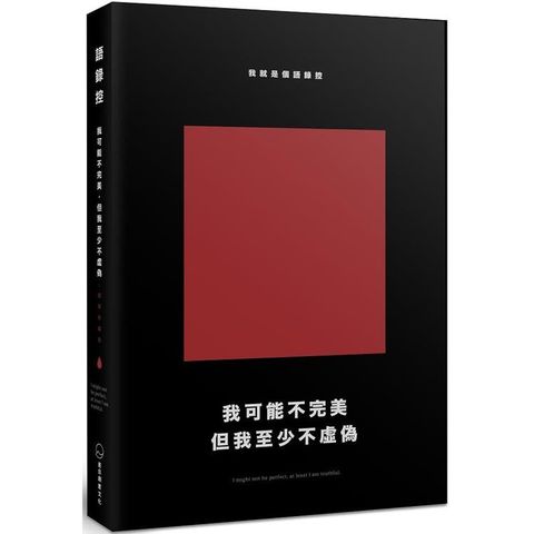 我可能不完美，但我至少不虛偽(經典新編版)：我就是個語錄控