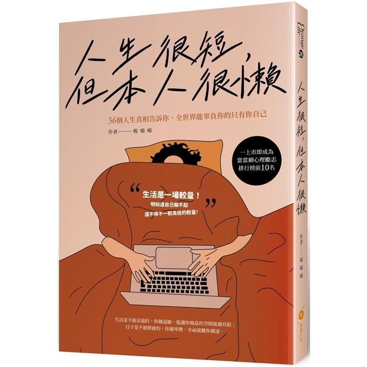  人生很短，但本人很懶：36個人生真相告訴你，全世界能辜負你的只有你自己