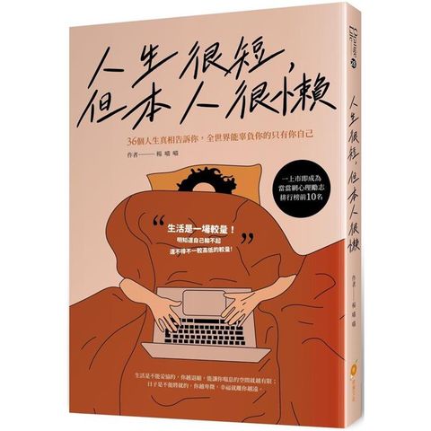 人生很短，但本人很懶：36個人生真相告訴你，全世界能辜負你的只有你自己