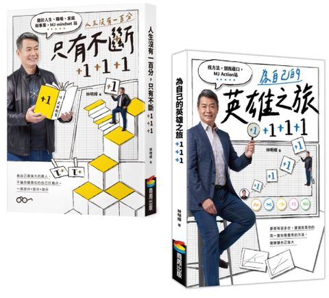【套書】《人生沒有一百分，只有不斷＋1＋1＋1》《為自己的英雄之旅＋1＋1＋1》(不分售)