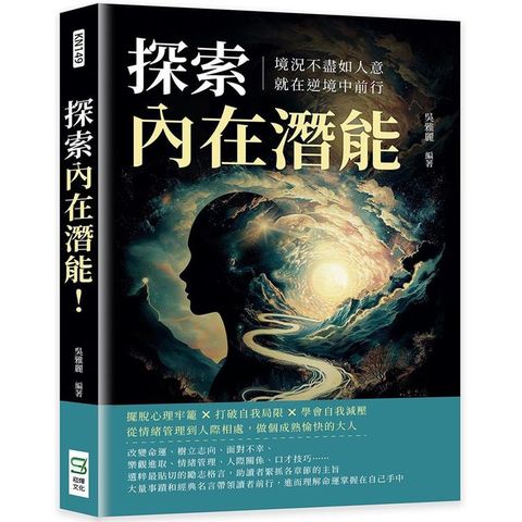 探索內在潛能！境況不盡如人意，就在逆境中前行：擺脫心理牢籠×打破自我局限×學會自我減壓，從情緒管理到人際相處，做個成熟愉快的大人