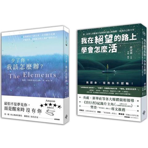 打破心的侷限，成為自己的主宰套書：少了你我該怎麼辦+我在絕望的路上學會怎麼活