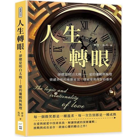 人生轉眼，卻總是明白太晚─愛的邏輯與無理：情感世界的複雜迷宮，探索愛與理智的邊界