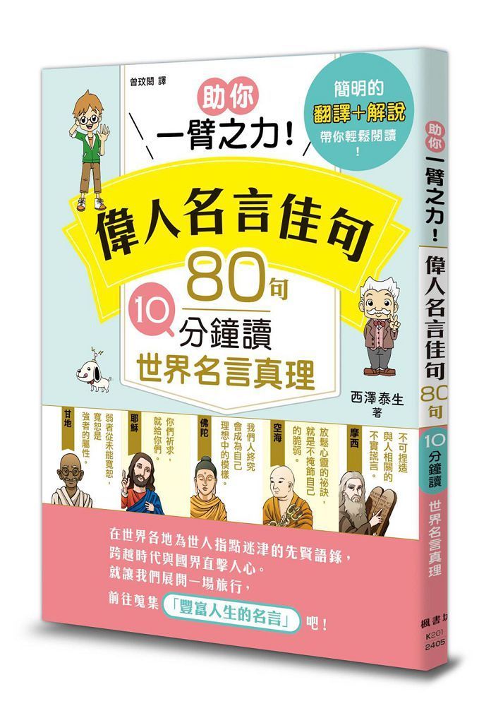  助你一臂之力！偉人名言佳句 80句10分鐘讀世界名言真理