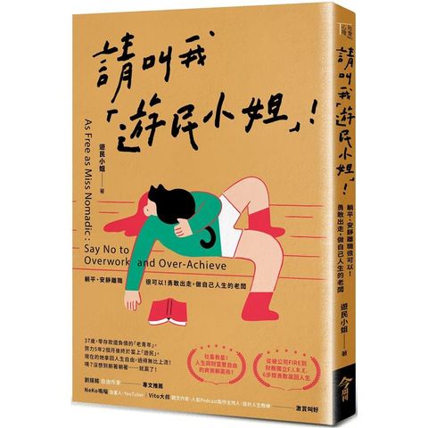 請叫我遊民小姐！躺平、安靜離職很可以！勇敢出走，做自己人生的老闆