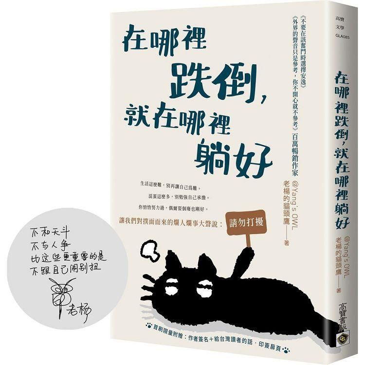  在哪裡跌倒，就在哪裡躺好【首刷限量附贈：作者簽名+給台灣讀者的話.印簽扉頁】