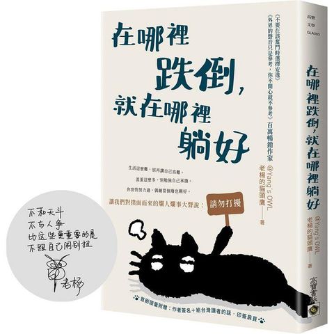 在哪裡跌倒，就在哪裡躺好【首刷限量附贈：作者簽名+給台灣讀者的話.印簽扉頁】