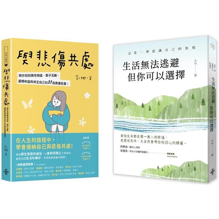  【接住自己找到心歸屬套書】：生活無法逃避，但你可以選擇+與悲傷共處：陪你找到兩性相處、親子互動、婆媳和諧與肯定自己的31個真實故事(一套兩冊)