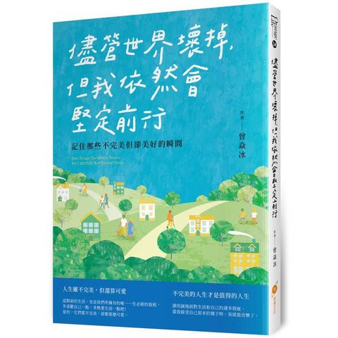 儘管世界壞掉，但我依然會堅定前行： 記住那些不完美但卻美好的瞬間