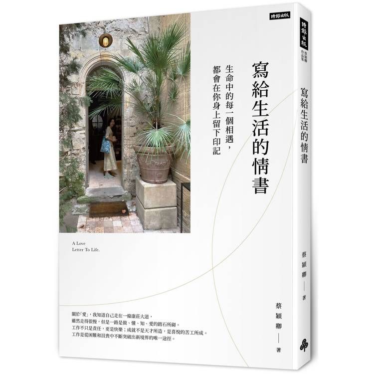  寫給生活的情書：生命中的每一個相遇，都會你在身上留下印記