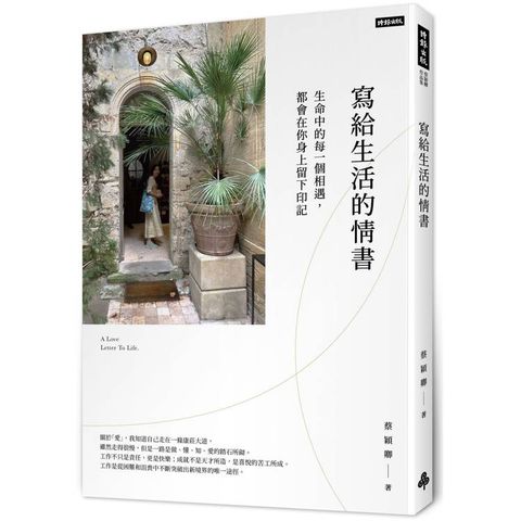 寫給生活的情書：生命中的每一個相遇，都會你在身上留下印記