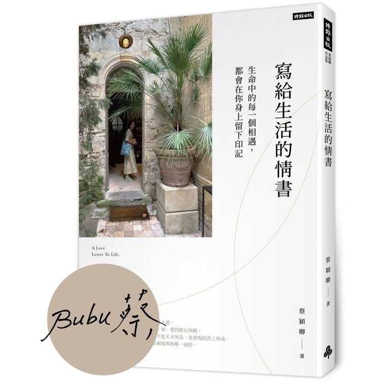  【作者親簽版】寫給生活的情書：生命中的每一個相遇，都會你在身上留下印記