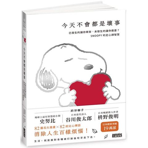 今天不會都是壞事【限量書衣版】：已發生的讓你牽掛、未發生的讓你擔憂？SNOOPY史努比的定心禪智慧