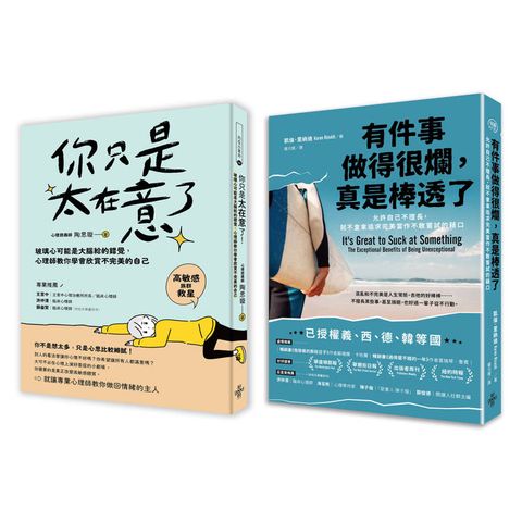 人生可以不完美套書：有件事做得很爛，真是棒透了+你只是太在意了