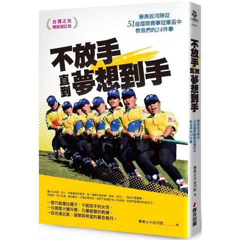 不放手，直到夢想到手：景美拔河隊從51座國際賽事冠軍盃中教我們的24件事（台灣之光暢銷增訂版）