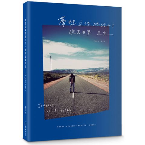 夢想這條路踏上了，跪著也要走完。(十週年經典新編版)