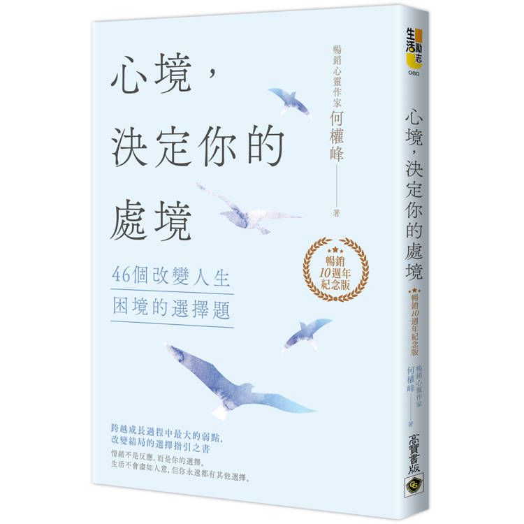  心境，決定你的處境：46個改變人生困境的選擇題【暢銷十週年紀念版】