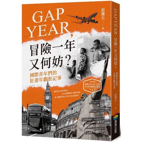 GAP YEAR，冒險一年又何妨？國際青年們的壯遊年觀察記事