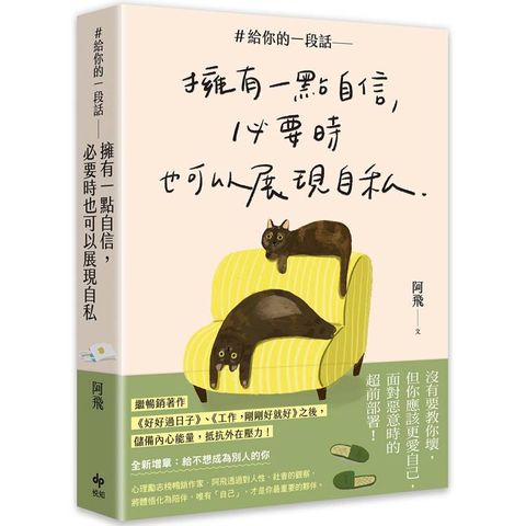 #給你的一段話【暢銷增章版】：擁有一點自信，必要時也可以展現自私