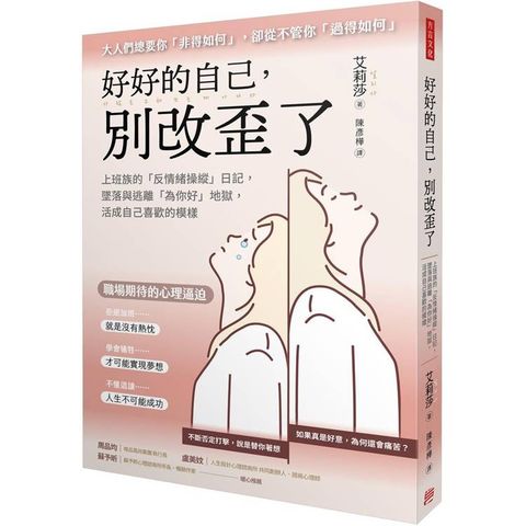 好好的自己，別改歪了：上班族的「反情緒操縱」日記，墜落與逃離「為你好」地獄，活成自己喜歡的模樣