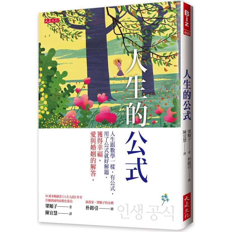  人生的公式：人生跟數學一樣，有公式，用了公式就好解題，獲得幸福、愛與婚姻的解答。