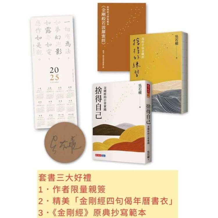  捨得自己+捨得的練習=吳若權金剛經讀寫組合（限量親簽）