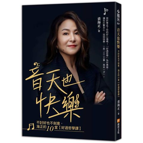 音天也快樂，不討好也不刻意，海正的10堂【好過哲學課】