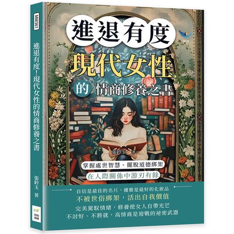 進退有度！現代女性的情商修養之書：掌握處世智慧、擺脫道德綁架，在人際關係中游刃有餘