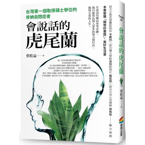 會說話的虎尾蘭