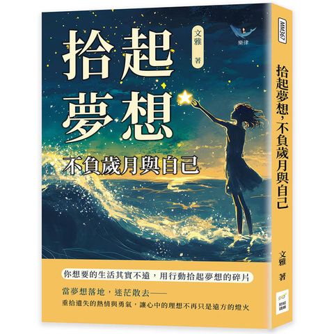 拾起夢想，不負歲月與自己：你想要的生活其實不遠，用行動拾起夢想的碎片