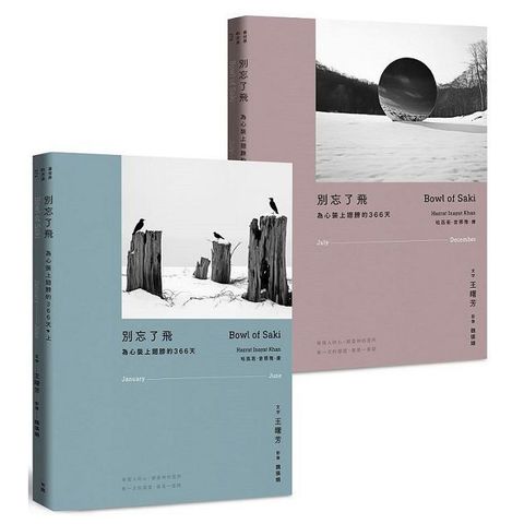 別忘了飛：為心裝上翅膀的366天(上下冊)