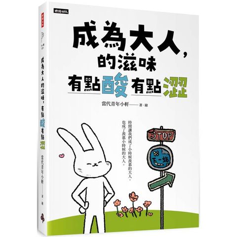 成為大人的滋味，有點酸有點澀