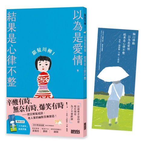 銀髮川柳1：以為是愛情，結果是心律不整(附贈「人生滋味」插畫書籤)