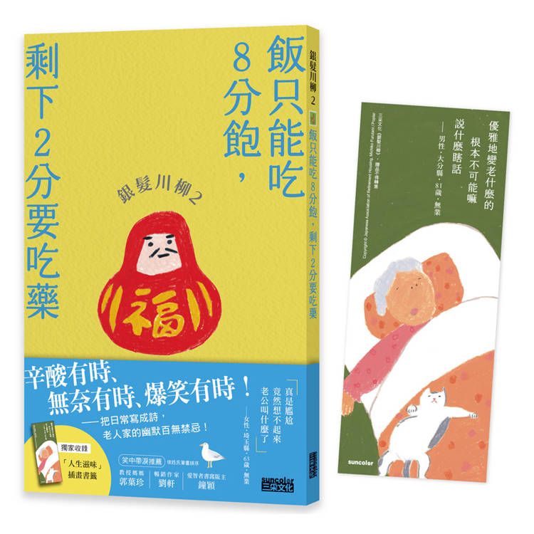  銀髮川柳2：飯只能吃8分飽，剩下2分要吃藥(附贈「人生滋味」插畫書籤)