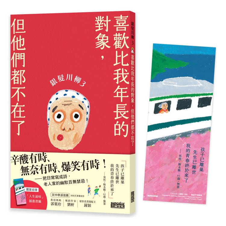  銀髮川柳3：喜歡比我年長的對象，但他們都不在了(附贈「人生滋味」插畫書籤)