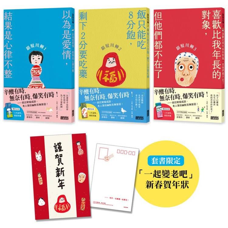  笑中帶淚的老後日常套書：《銀髮川柳1~3》(附贈「人生滋味」插畫書籤、「一起變老吧」新春賀年狀)