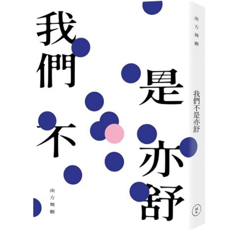 我們不是亦舒