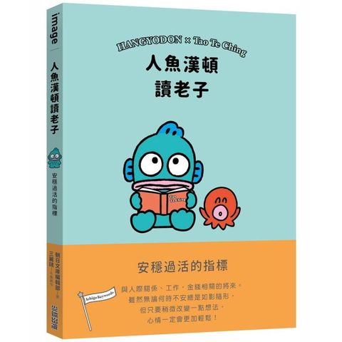 人魚漢頓讀老子：安穩過活的指標