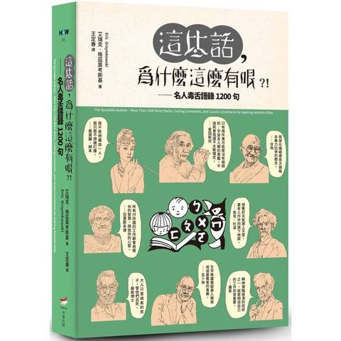 這些話，為什麼這麼有哏？！名人毒舌語錄1200句