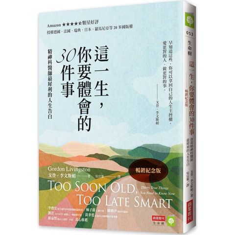 這一生，你要體會的30件事【暢銷紀念版】：精神科醫師最犀利的人生告白
