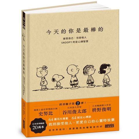 今天的你是最棒的：接受自己、包容他人，SNOOPY史努比的定心禪智慧